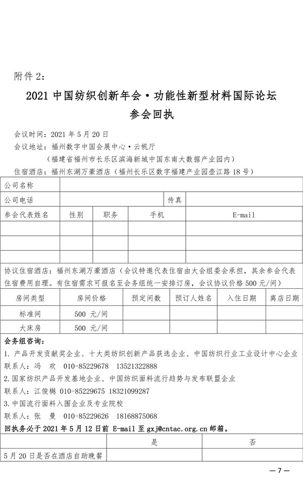 关于召开2021中国纺织创新年会·功能性新型材料国际论坛的通知