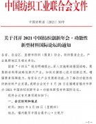 关于召开2021中国纺织创新年会·功能性新型材料国际论坛的通知