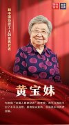 ＂七一勋章＂颁授仪式丨纺织行业代表黄宝妹、马毛姐接受授勋