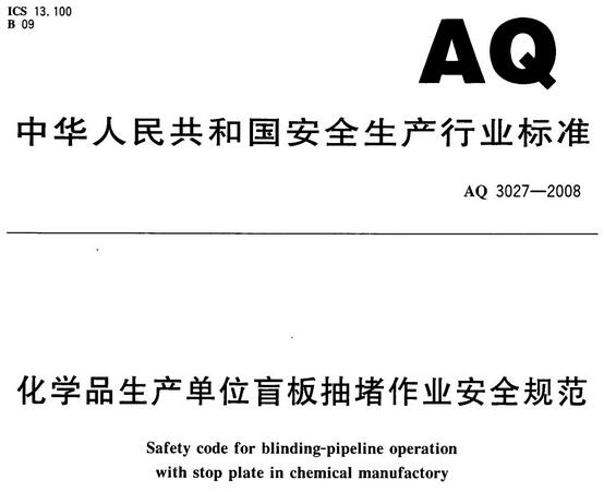 盲板抽堵作业注意事项